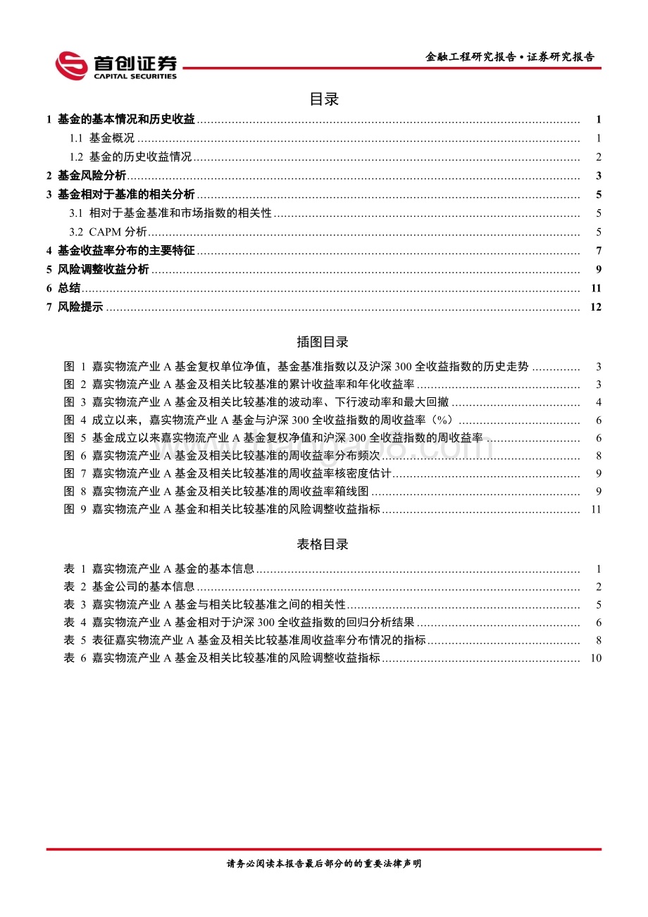 首创证券-金融工程报告_嘉实物流产业A（003298）基金投资价值分析_15页_971kb.pdf_第2页