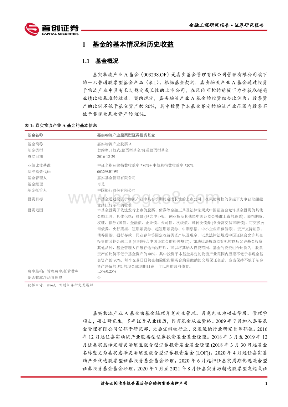 首创证券-金融工程报告_嘉实物流产业A（003298）基金投资价值分析_15页_971kb.pdf_第3页