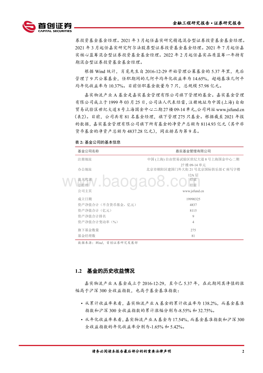 首创证券-金融工程报告_嘉实物流产业A（003298）基金投资价值分析_15页_971kb.pdf_第4页