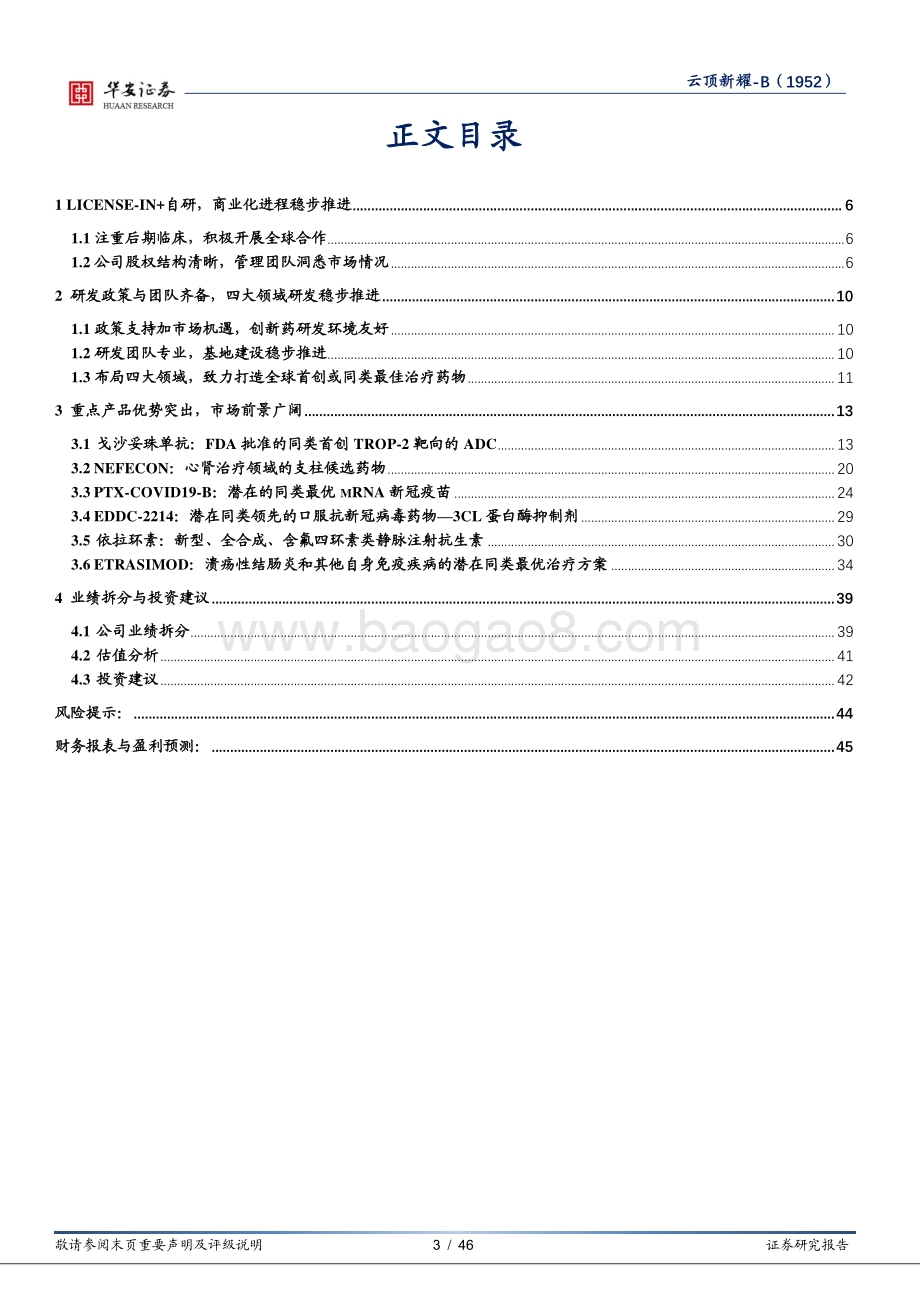 华安证券-云顶新耀-B-01952.HK-License-in+自研模式走向商业化_致力于全球首创或同类最佳药物_46页_4mb.pdf_第3页