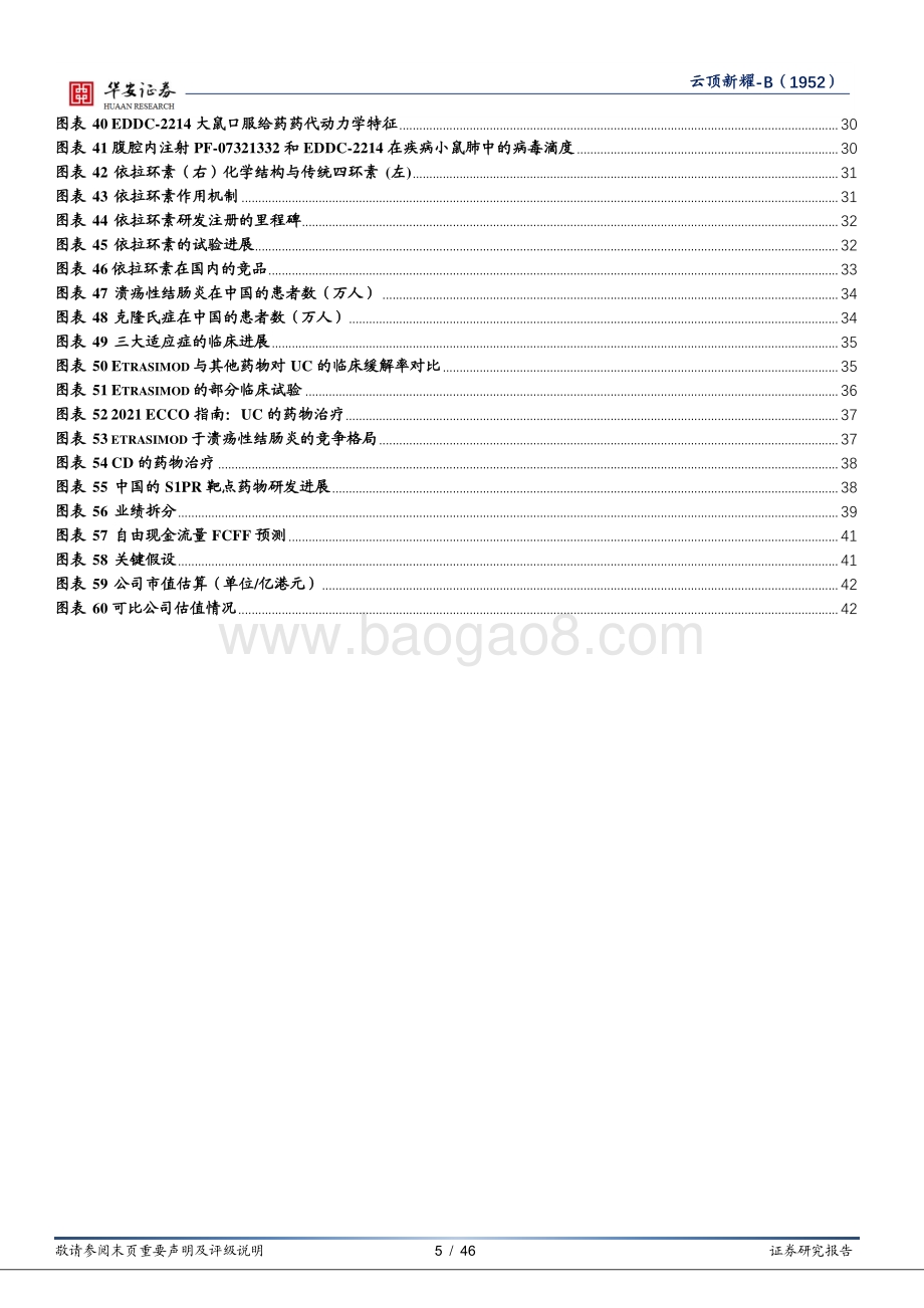 华安证券-云顶新耀-B-01952.HK-License-in+自研模式走向商业化_致力于全球首创或同类最佳药物_46页_4mb.pdf_第5页