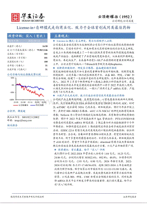 华安证券-云顶新耀-B-01952.HK-License-in+自研模式走向商业化_致力于全球首创或同类最佳药物_46页_4mb.pdf