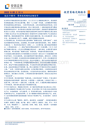 安信证券-低位平衡市_等待更明确的右侧信号_32页_4mb.pdf