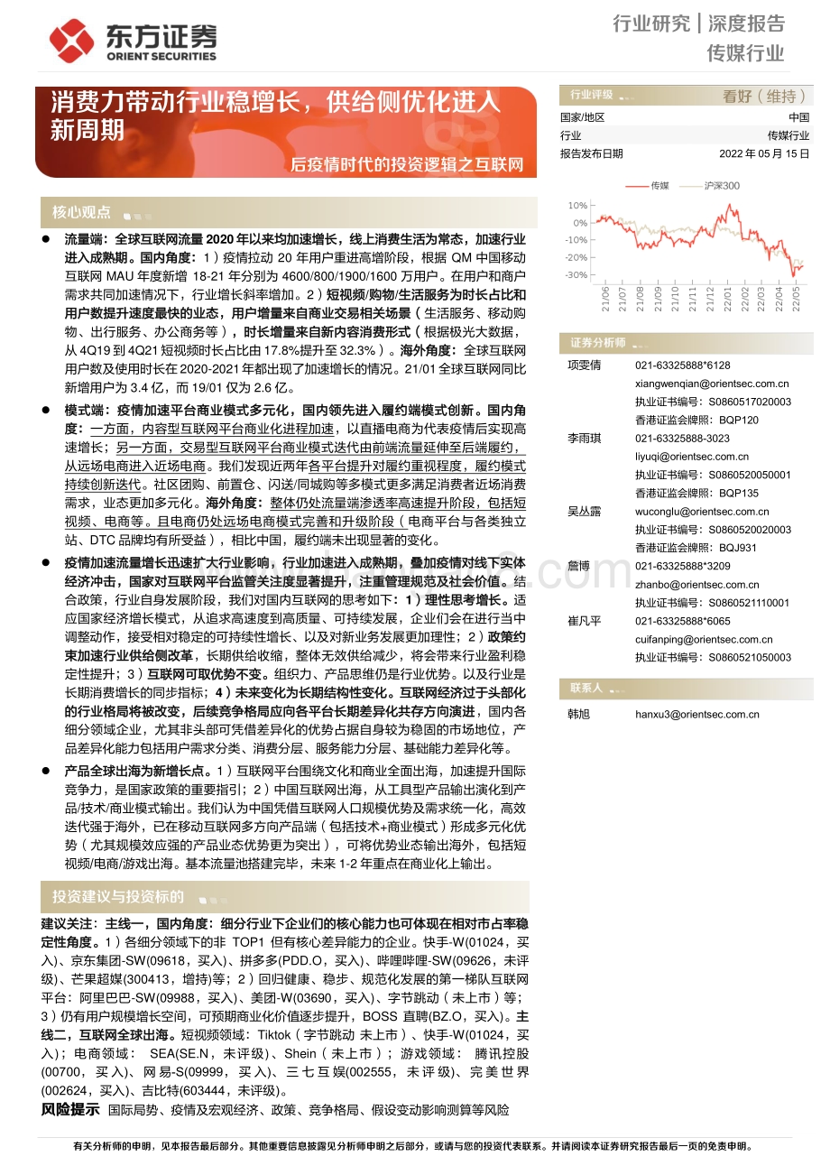 深度报告-东方证券-传媒行业深度报告_后疫情时代的投资逻辑之互联网-消费力带动行业稳增长_供给侧优化进入新周期_47页_1mb.pdf_第1页