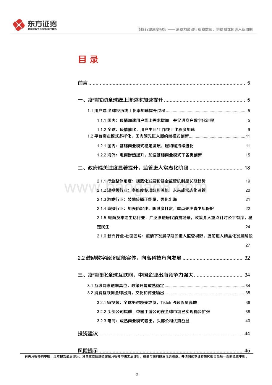深度报告-东方证券-传媒行业深度报告_后疫情时代的投资逻辑之互联网-消费力带动行业稳增长_供给侧优化进入新周期_47页_1mb.pdf_第2页