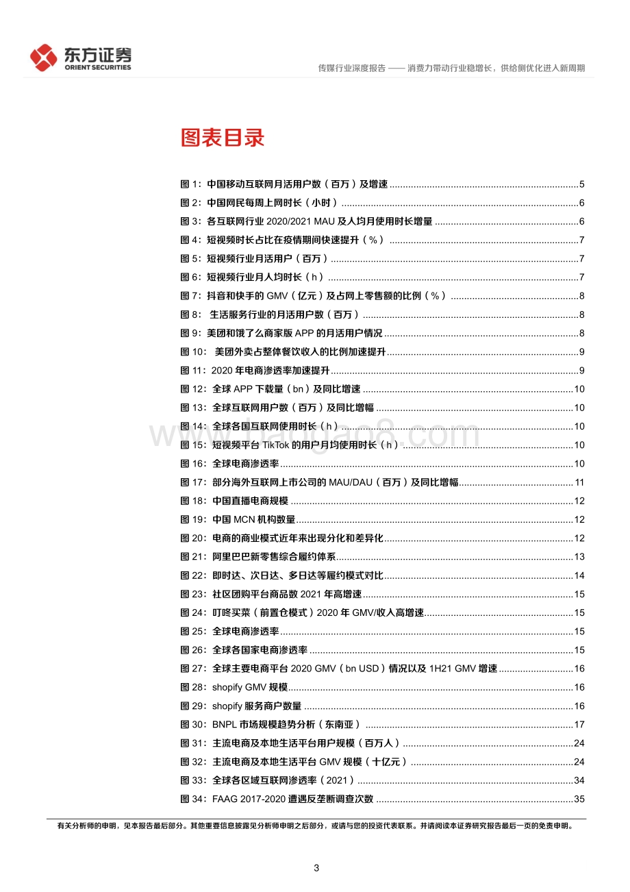深度报告-东方证券-传媒行业深度报告_后疫情时代的投资逻辑之互联网-消费力带动行业稳增长_供给侧优化进入新周期_47页_1mb.pdf_第3页