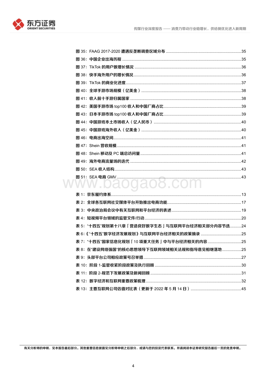 深度报告-东方证券-传媒行业深度报告_后疫情时代的投资逻辑之互联网-消费力带动行业稳增长_供给侧优化进入新周期_47页_1mb.pdf_第4页