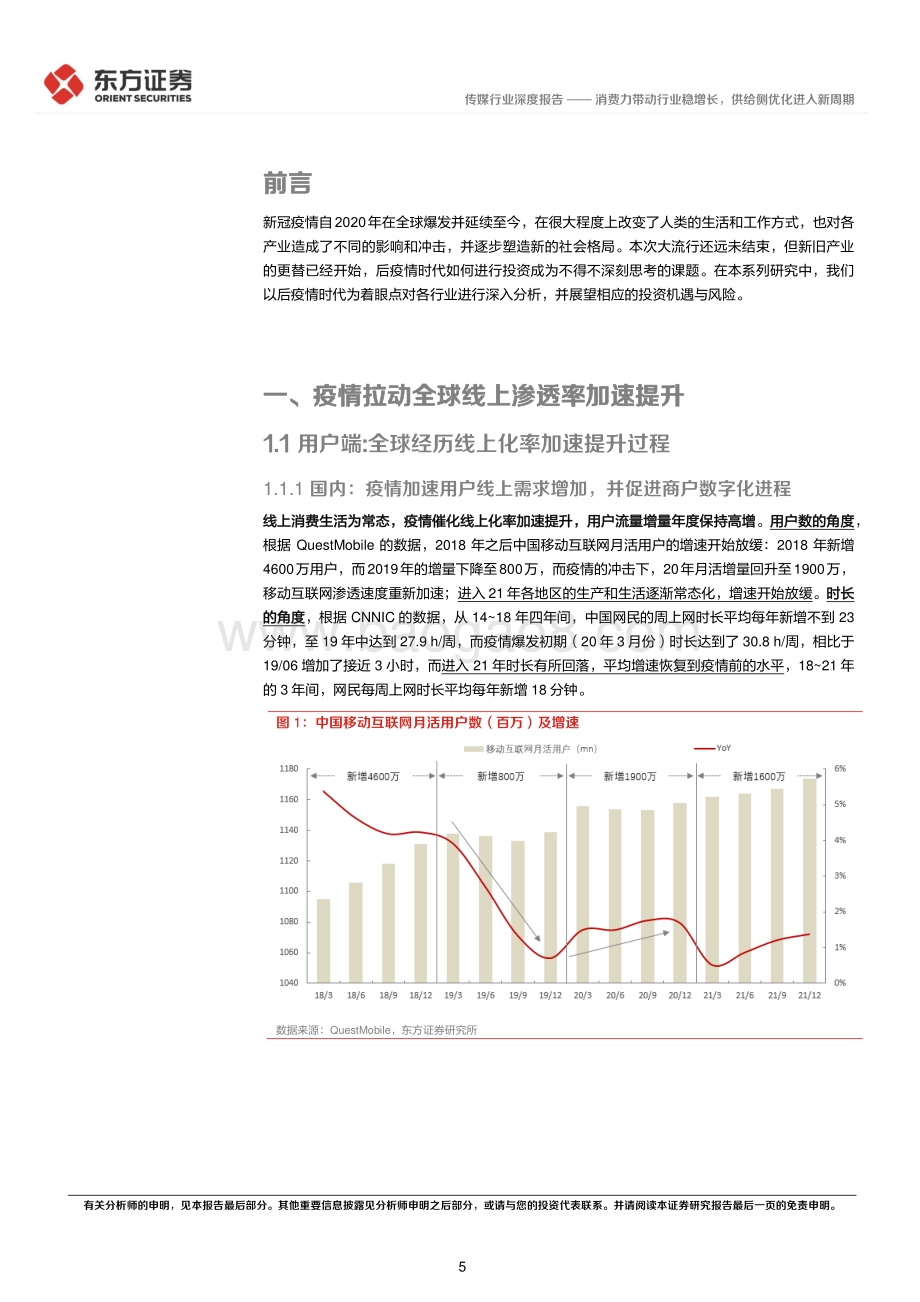 深度报告-东方证券-传媒行业深度报告_后疫情时代的投资逻辑之互联网-消费力带动行业稳增长_供给侧优化进入新周期_47页_1mb.pdf_第5页