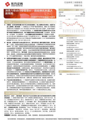 深度报告-东方证券-传媒行业深度报告_后疫情时代的投资逻辑之互联网-消费力带动行业稳增长_供给侧优化进入新周期_47页_1mb.pdf