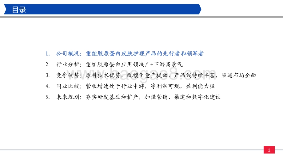 太平洋-纺服零售行业_巨子生物招股说明书详解-巨子生物_重组胶原护肤产品领跑者_35页_3mb.pdf_第2页