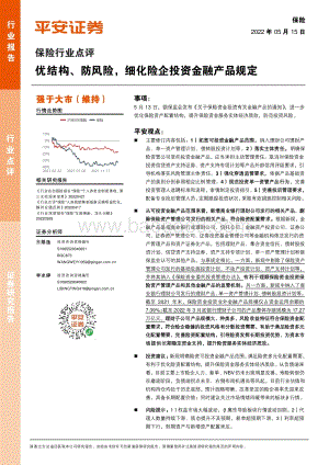 平安证券-保险行业点评_优结构_防风险_细化险企投资金融产品规定_2页_299kb.pdf