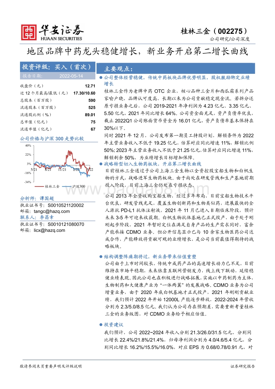 深度报告-华安证券-桂林三金-002275.SZ-地区品牌中药龙头稳健增长_新业务开启第二增长曲线_22页_1mb.pdf_第1页