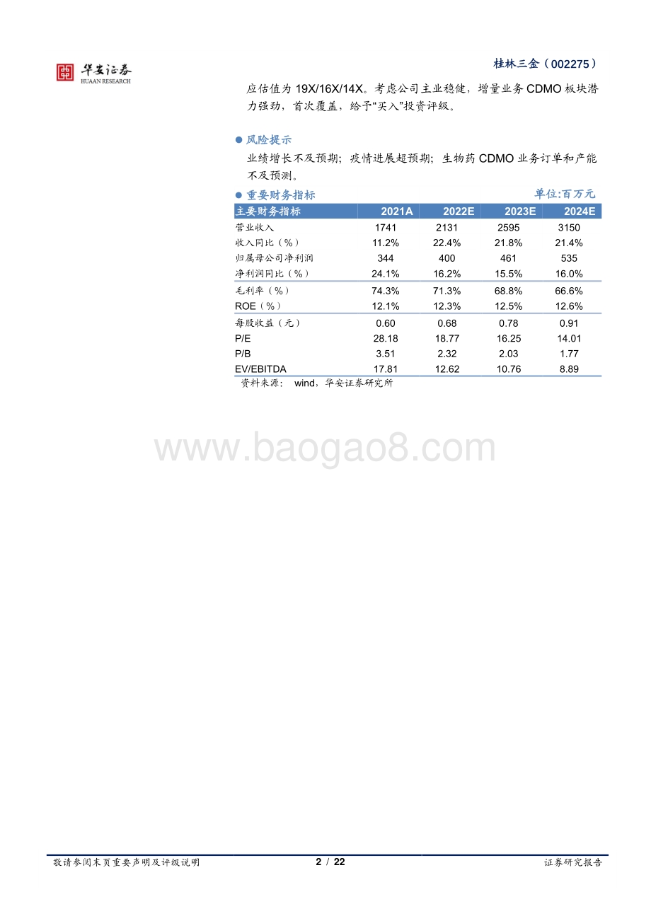 深度报告-华安证券-桂林三金-002275.SZ-地区品牌中药龙头稳健增长_新业务开启第二增长曲线_22页_1mb.pdf_第2页