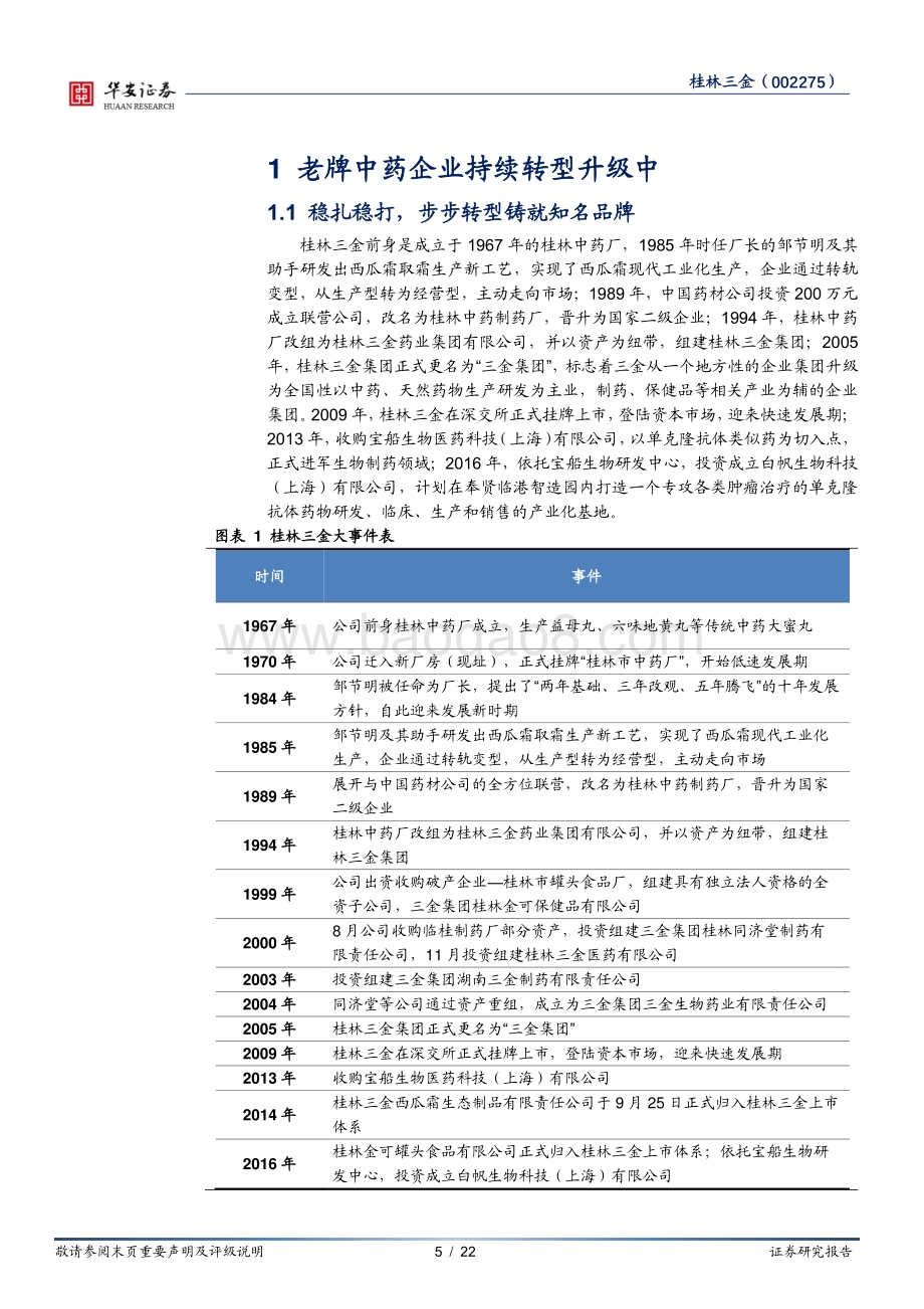 深度报告-华安证券-桂林三金-002275.SZ-地区品牌中药龙头稳健增长_新业务开启第二增长曲线_22页_1mb.pdf_第5页