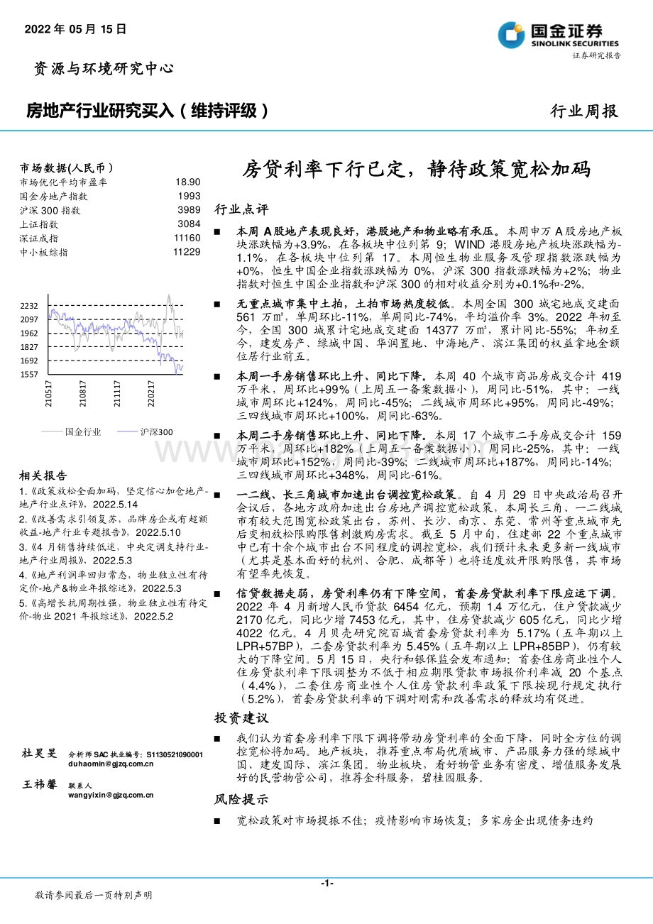 国金证券-房地产行业研究_房贷利率下行已定_静待政策宽松加码_17页.pdf_第1页