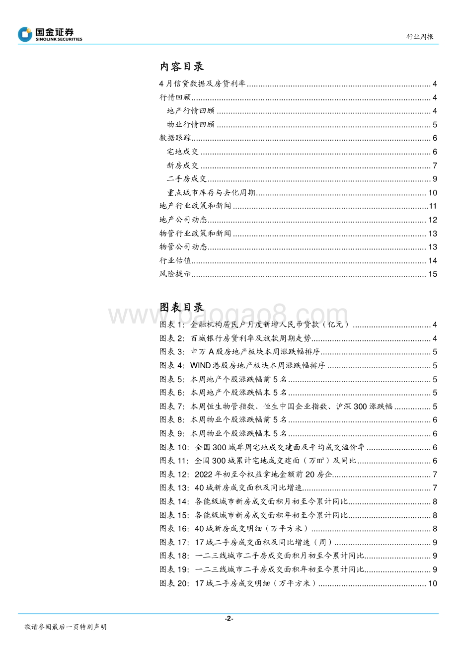 国金证券-房地产行业研究_房贷利率下行已定_静待政策宽松加码_17页.pdf_第2页