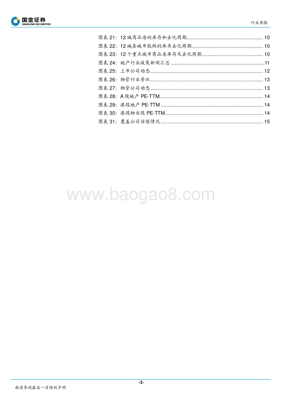 国金证券-房地产行业研究_房贷利率下行已定_静待政策宽松加码_17页.pdf_第3页