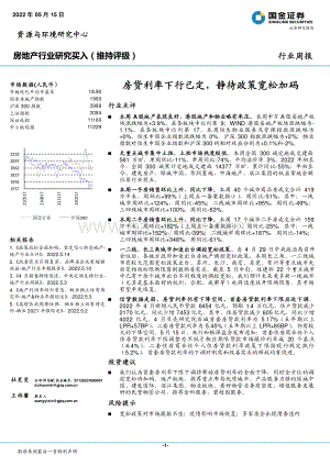 国金证券-房地产行业研究_房贷利率下行已定_静待政策宽松加码_17页.pdf