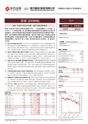 东方证券_香港_-保诚-02378.HK-2023年预计可走出谷底_现时风险回报吸引_27页_4mb.pdf