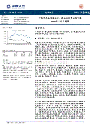国海证券-化工行业周报_万华营养品项目环评_轮胎海运费继续下降_53页_4mb.pdf