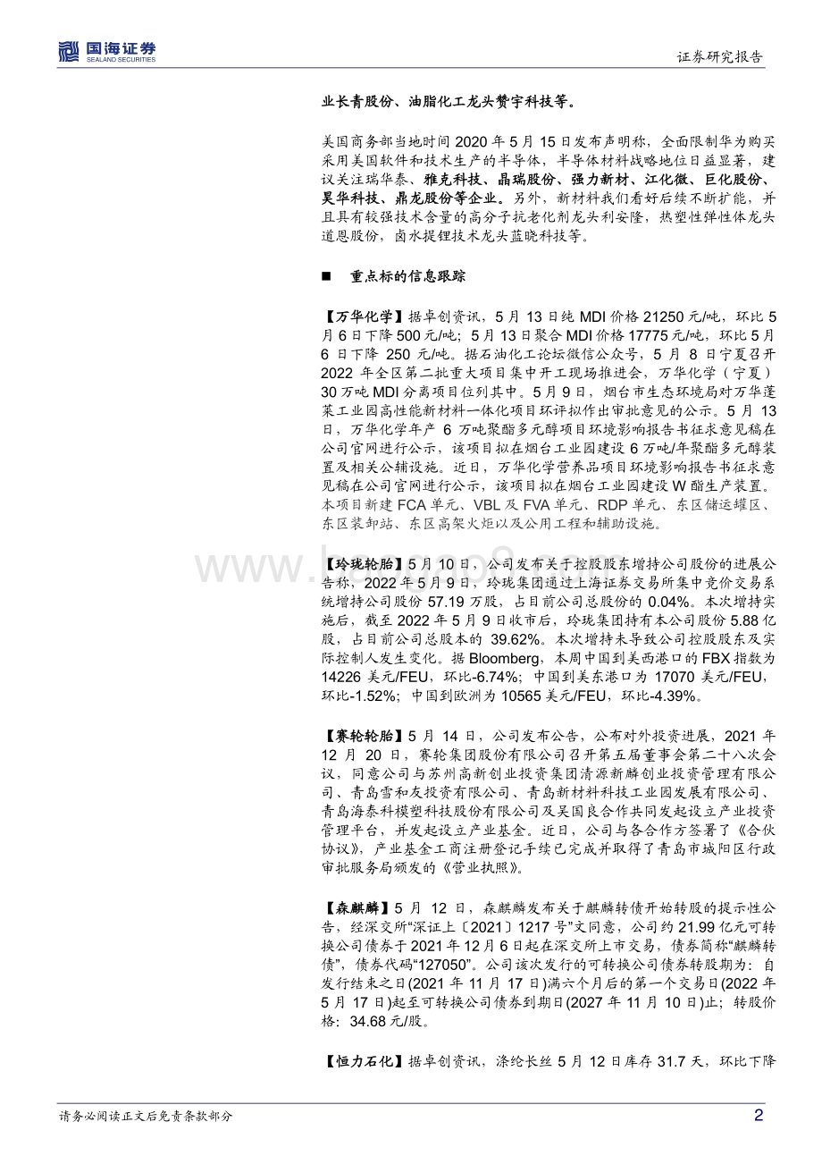 国海证券-化工行业周报_万华营养品项目环评_轮胎海运费继续下降_53页_4mb.pdf_第2页