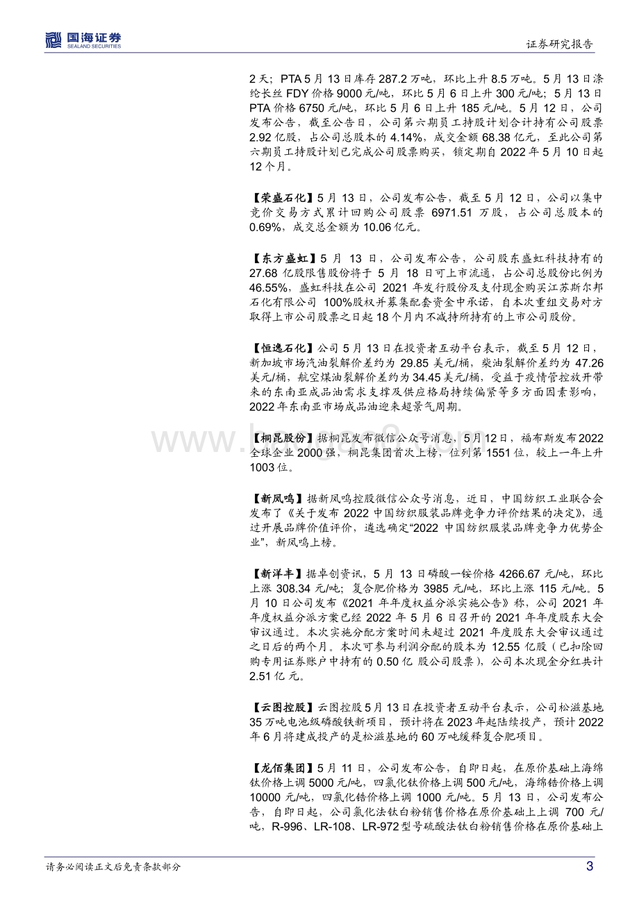 国海证券-化工行业周报_万华营养品项目环评_轮胎海运费继续下降_53页_4mb.pdf_第3页