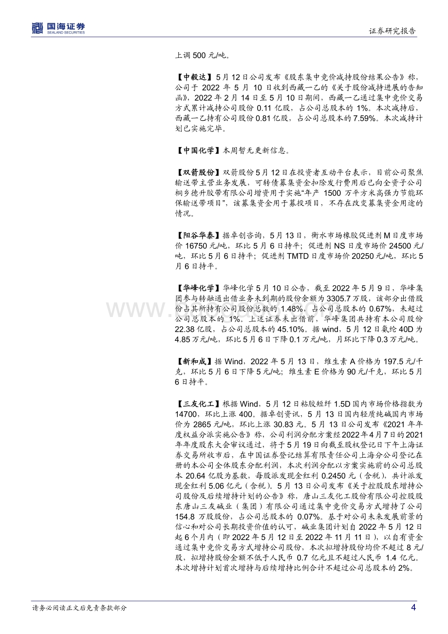 国海证券-化工行业周报_万华营养品项目环评_轮胎海运费继续下降_53页_4mb.pdf_第4页