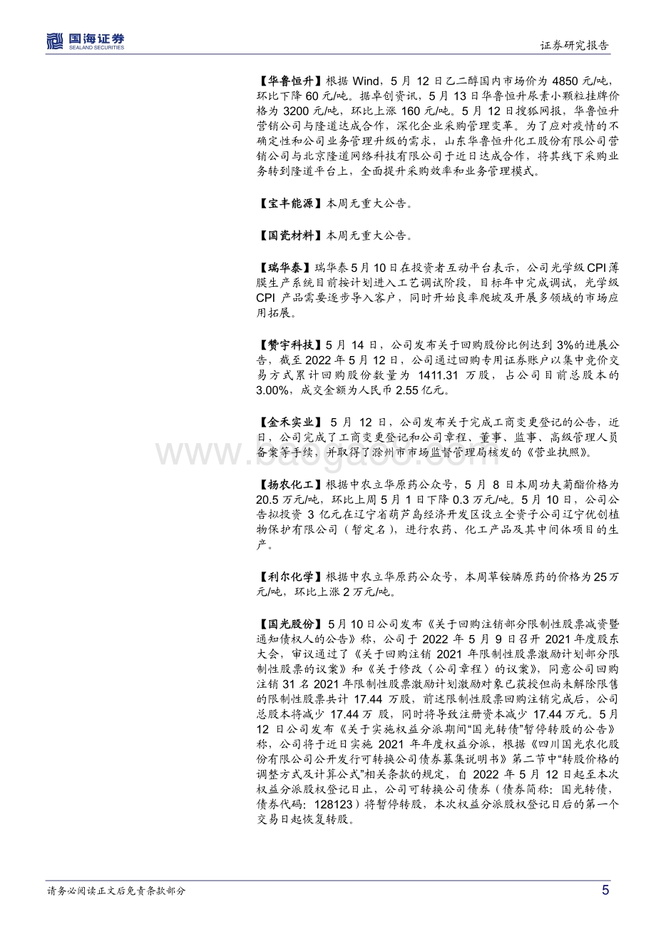 国海证券-化工行业周报_万华营养品项目环评_轮胎海运费继续下降_53页_4mb.pdf_第5页