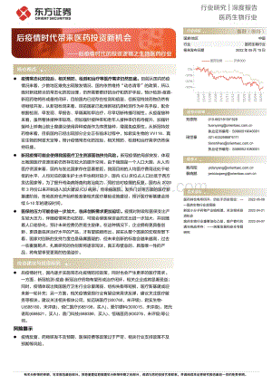 深度报告-东方证券-医药生物行业深度报告_后疫情时代的投资逻辑之生物医药行业-后疫情时代带来医药投资新机会_23页_757kb.pdf
