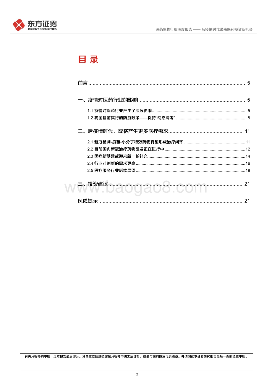 深度报告-东方证券-医药生物行业深度报告_后疫情时代的投资逻辑之生物医药行业-后疫情时代带来医药投资新机会_23页_757kb.pdf_第2页