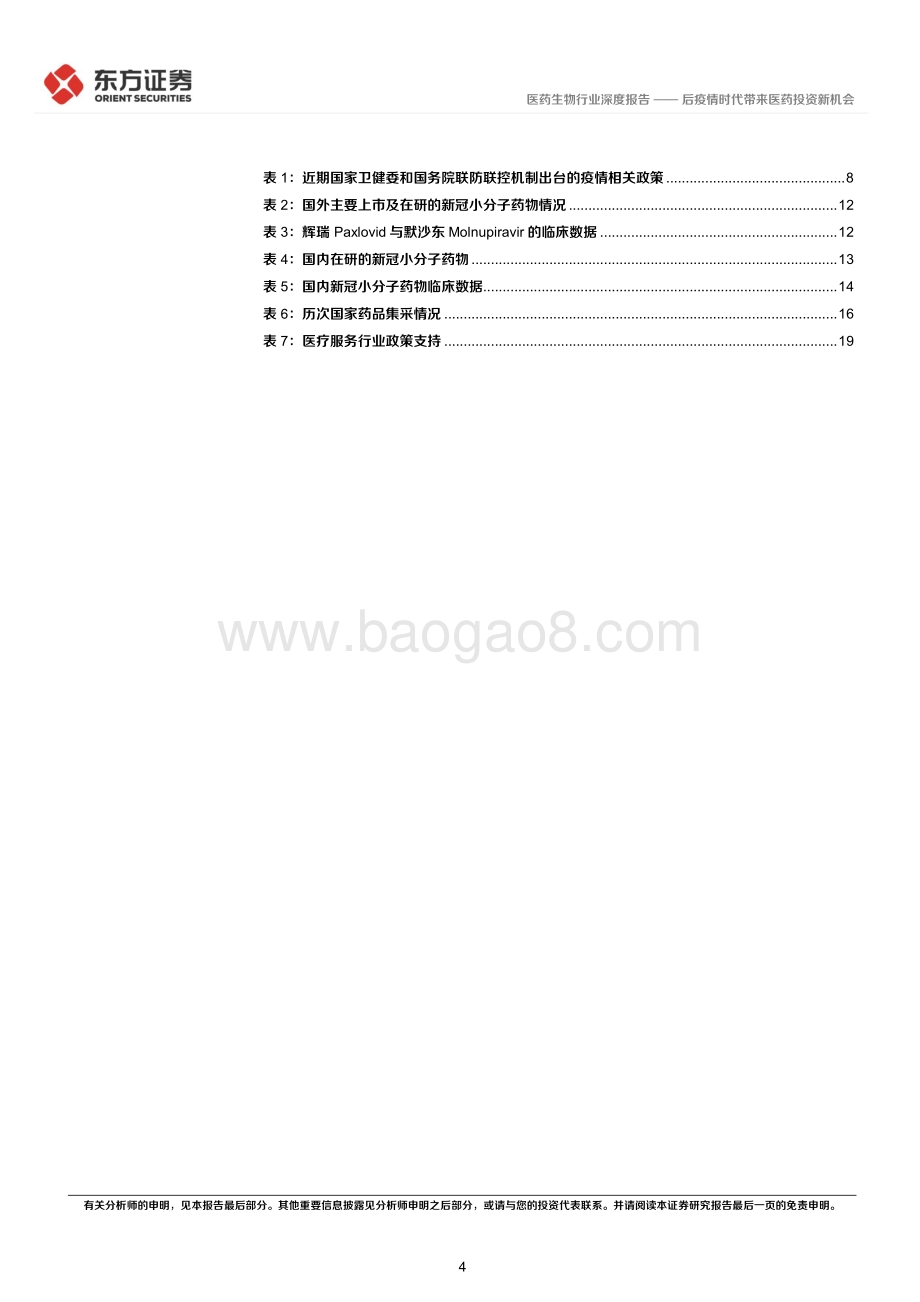 深度报告-东方证券-医药生物行业深度报告_后疫情时代的投资逻辑之生物医药行业-后疫情时代带来医药投资新机会_23页_757kb.pdf_第4页