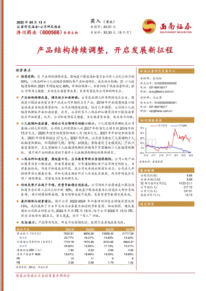 深度报告-西南证券-济川药业-600566.SH-产品结构持续调整_开启发展新征程_22页_2mb.pdf