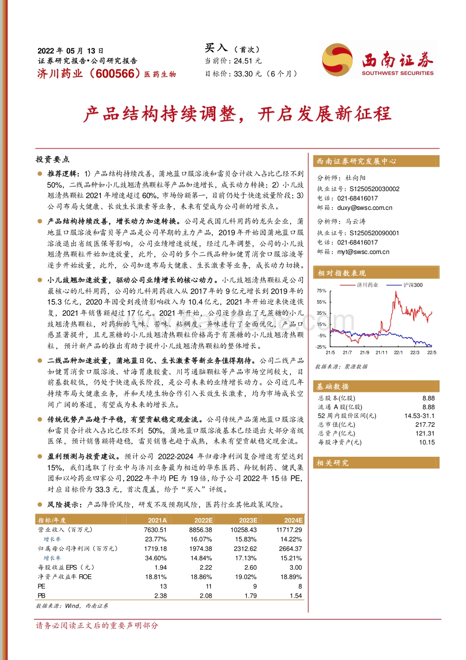 深度报告-西南证券-济川药业-600566.SH-产品结构持续调整_开启发展新征程_22页_2mb.pdf_第1页