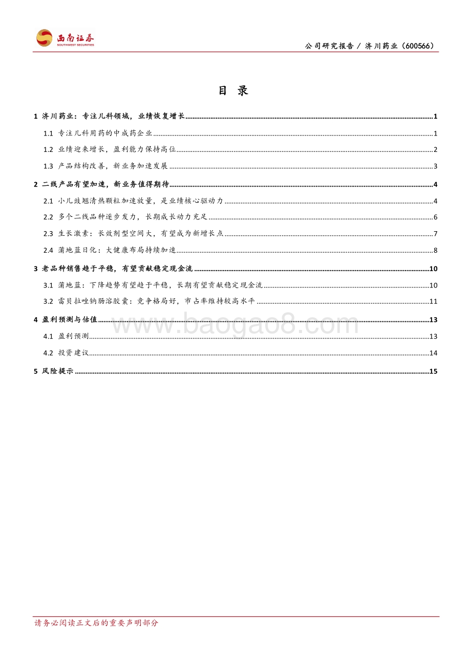 深度报告-西南证券-济川药业-600566.SH-产品结构持续调整_开启发展新征程_22页_2mb.pdf_第2页