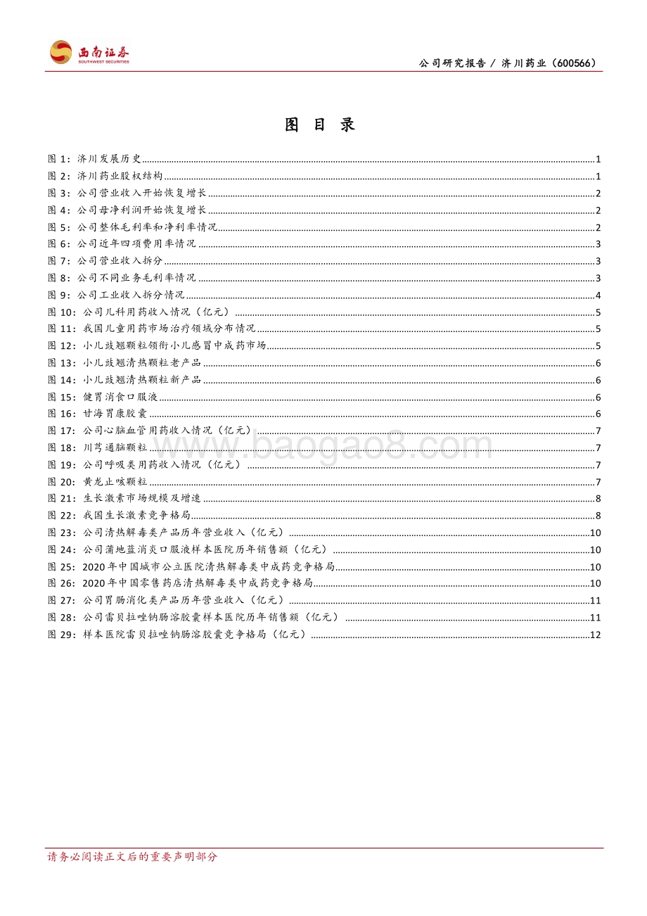 深度报告-西南证券-济川药业-600566.SH-产品结构持续调整_开启发展新征程_22页_2mb.pdf_第3页