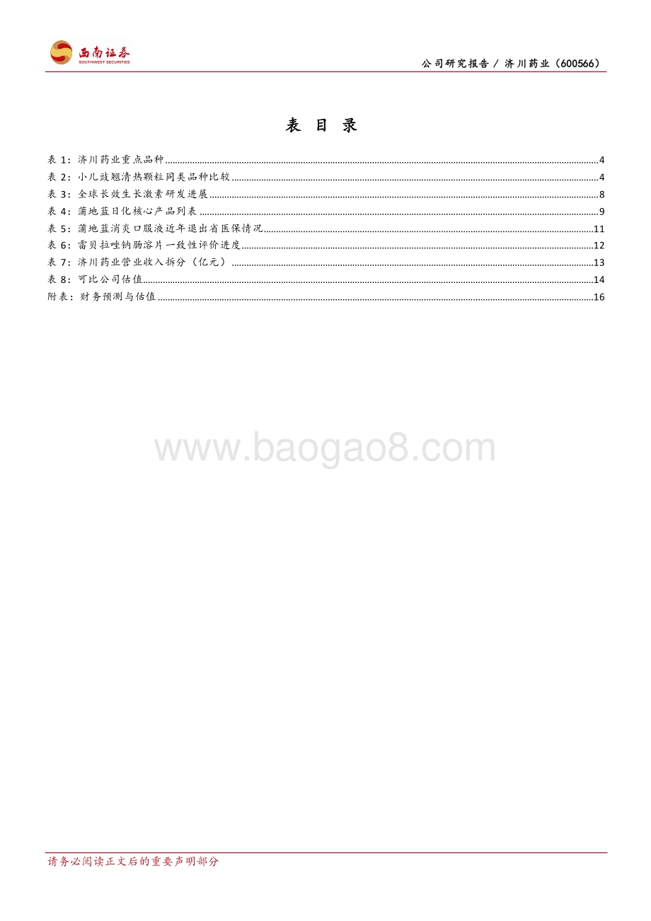 深度报告-西南证券-济川药业-600566.SH-产品结构持续调整_开启发展新征程_22页_2mb.pdf_第4页
