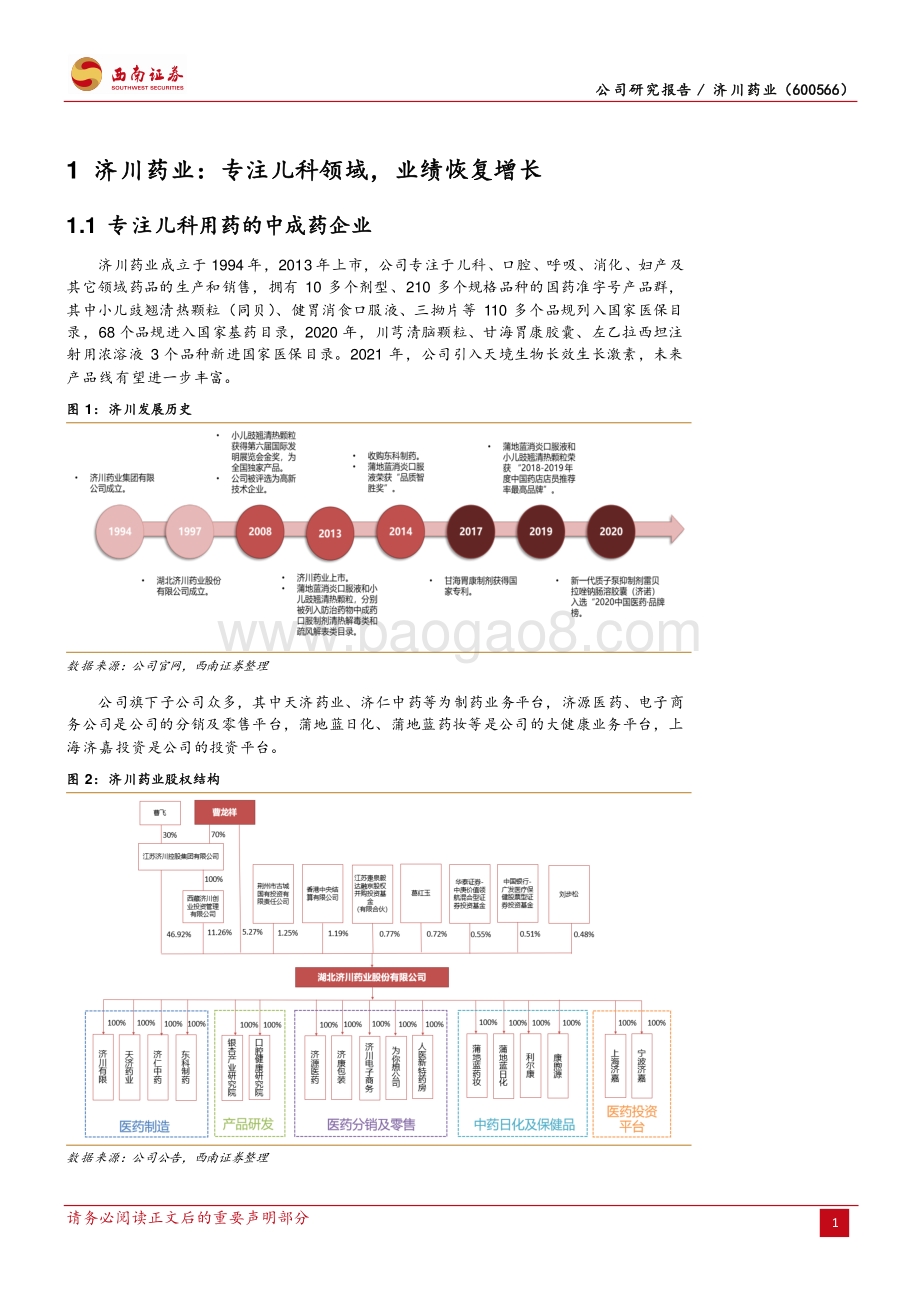 深度报告-西南证券-济川药业-600566.SH-产品结构持续调整_开启发展新征程_22页_2mb.pdf_第5页