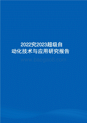 2022-2023超级自动化技术与应用研究报告.pdf