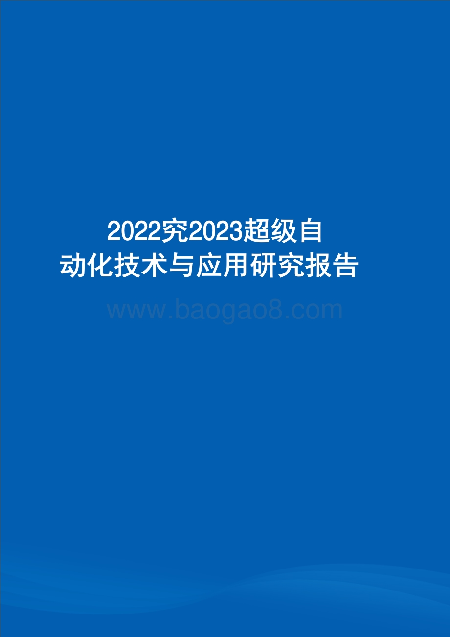 2022-2023超级自动化技术与应用研究报告.pdf_第1页