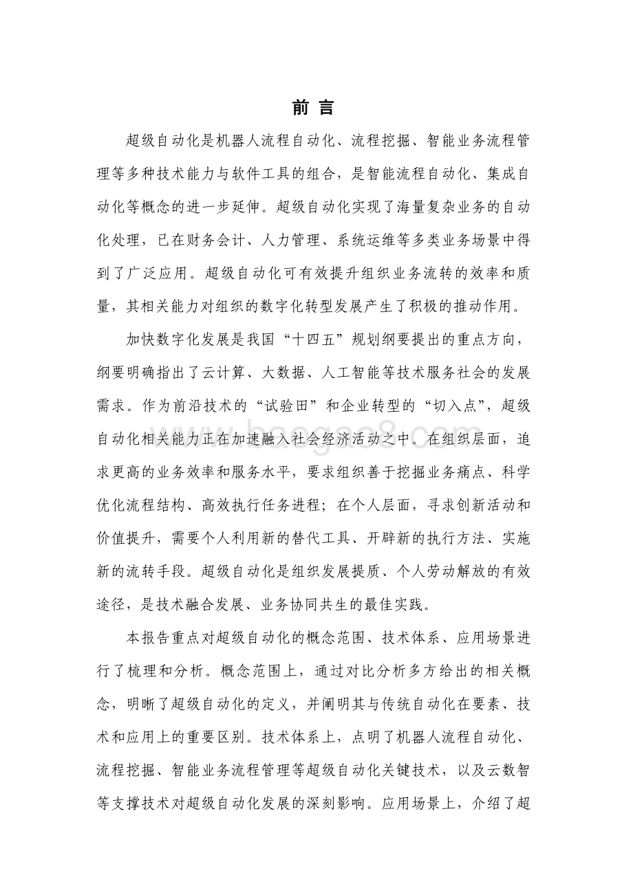 2022-2023超级自动化技术与应用研究报告.pdf_第2页