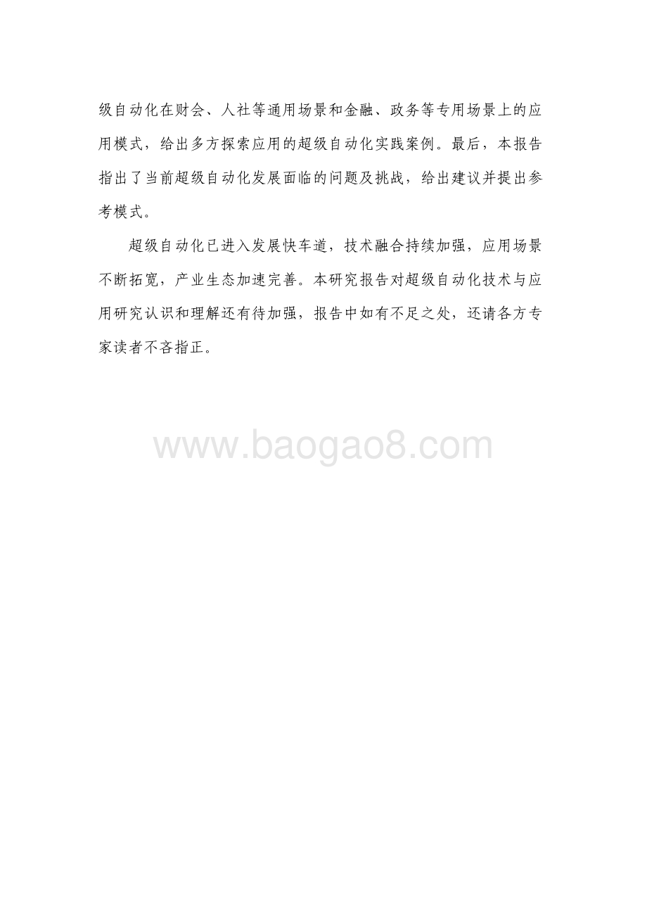 2022-2023超级自动化技术与应用研究报告.pdf_第3页