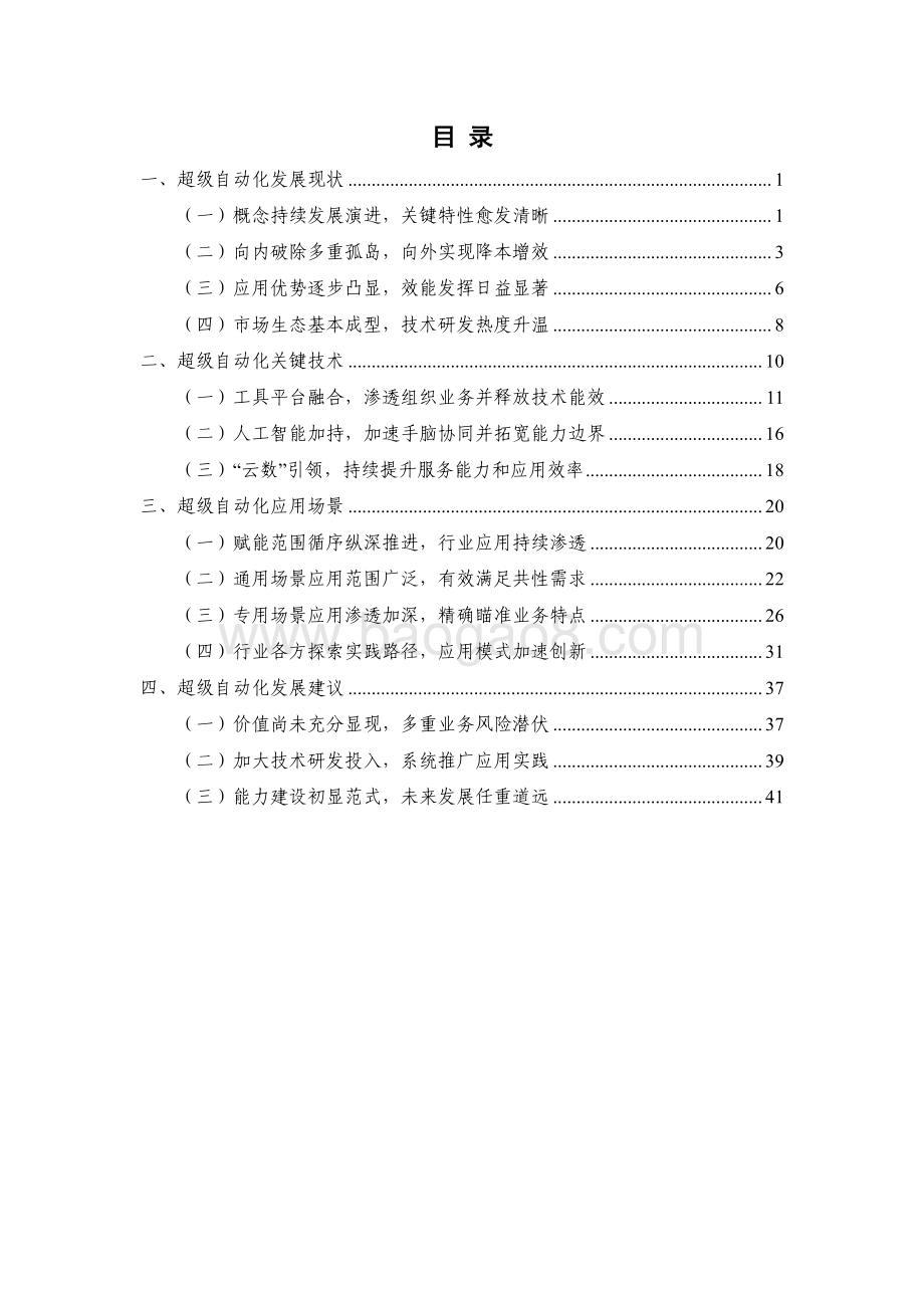 2022-2023超级自动化技术与应用研究报告.pdf_第4页