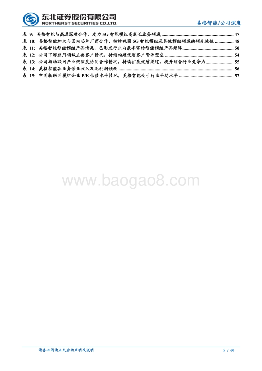 深度报告-东北证券-美格智能-002881.SZ-无线通信模组领先企业_扬帆智能模组新蓝海_60页_15mb.pdf_第5页