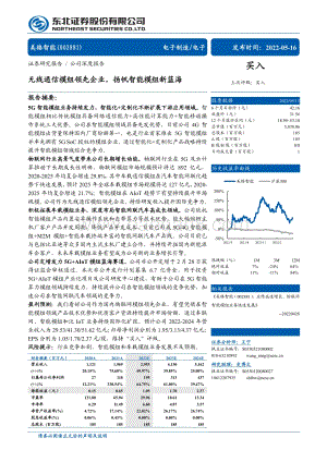 深度报告-东北证券-美格智能-002881.SZ-无线通信模组领先企业_扬帆智能模组新蓝海_60页_15mb.pdf