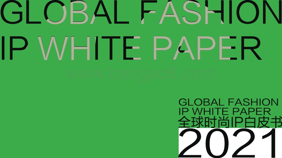 2021-2022全球时尚IP研究报告.pdf_第1页