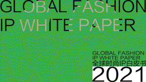 2021-2022全球时尚IP研究报告.pdf