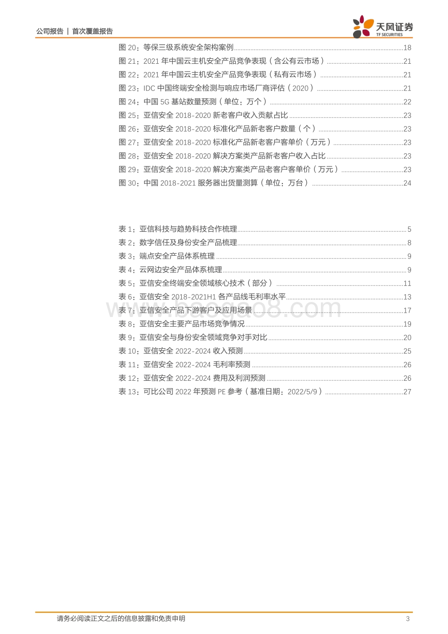 深度报告-天风证券-亚信安全-688225.SH-网云共驱_软件护航安全_30页_2mb.pdf_第3页