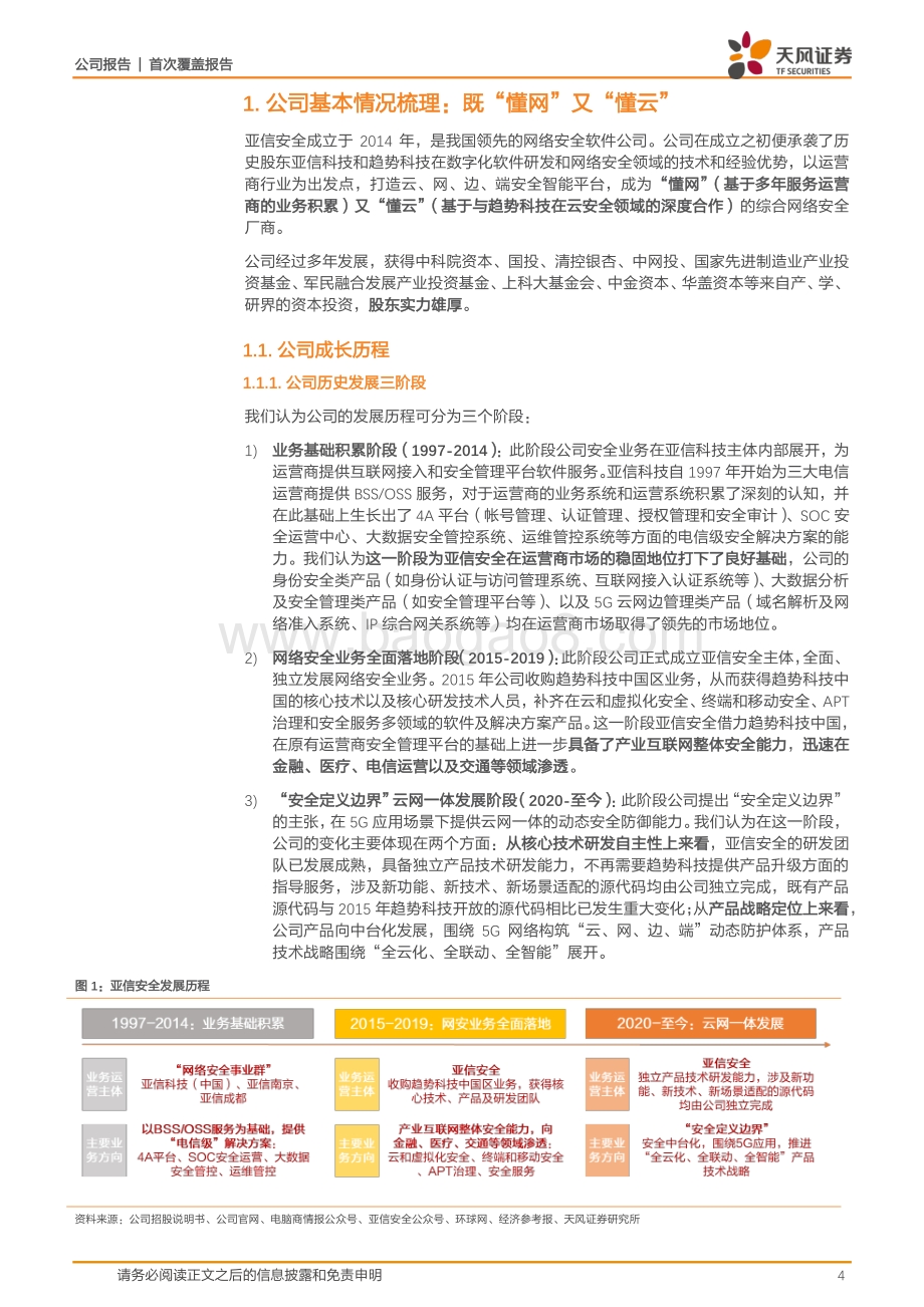 深度报告-天风证券-亚信安全-688225.SH-网云共驱_软件护航安全_30页_2mb.pdf_第4页