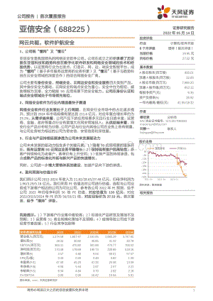 深度报告-天风证券-亚信安全-688225.SH-网云共驱_软件护航安全_30页_2mb.pdf