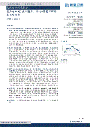 深度报告-东吴证券-电池行业深度报告_动力电池Q2盈利拐点_动力+储能双驱动_成长空间大_52页_3mb.pdf